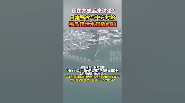 现在才想起来讨论？日本称欲与中方讨论福岛核污水排放问题#海峡新干线 #东南卫视 #日本 - 天天要闻