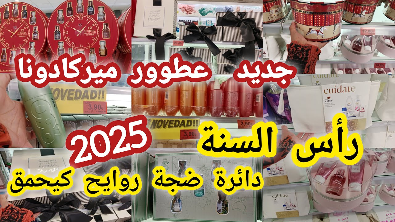 عطور ميركادونا 2025 جديد رأس السنة هدايا عطور كتحمق دايرة ضجة كبيرة روايح ميركادونا#mercadona