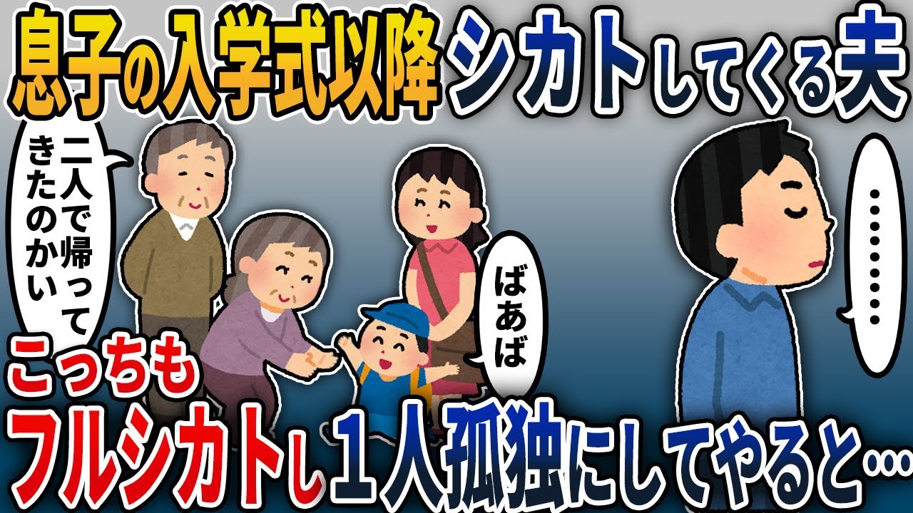 【2chスカッと】私と息子を無視してくる夫。逆に私と息子も浮気夫をフルシカトして1人孤独にしてやった結果…【2ch修羅場スレ・ゆっくり解説】