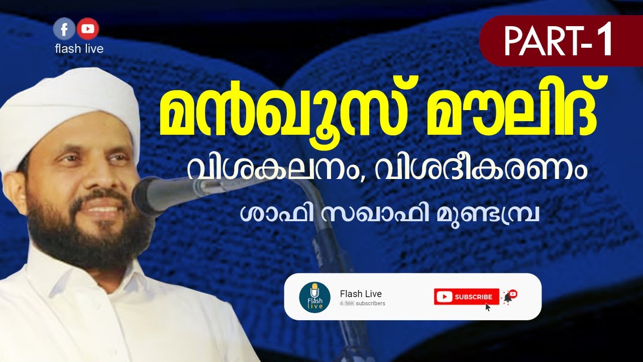 മന്‍ഖൂസ് മൗലിദ് വിശകലനം,വിശദീകരണം | ശാഫി സഖാഫി മുണ്ടമ്പ്ര | SHAFI SAQAFI MUNDAMBRA | MANQOOS MAULID