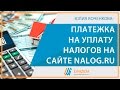 Платежка на уплату налогов на сайте nalog.ru