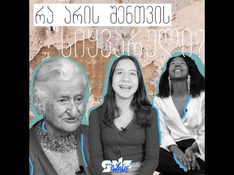 შენთვის რა არის სიყვარული?