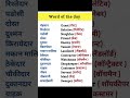 words of the day #improve your English #viralshort #english