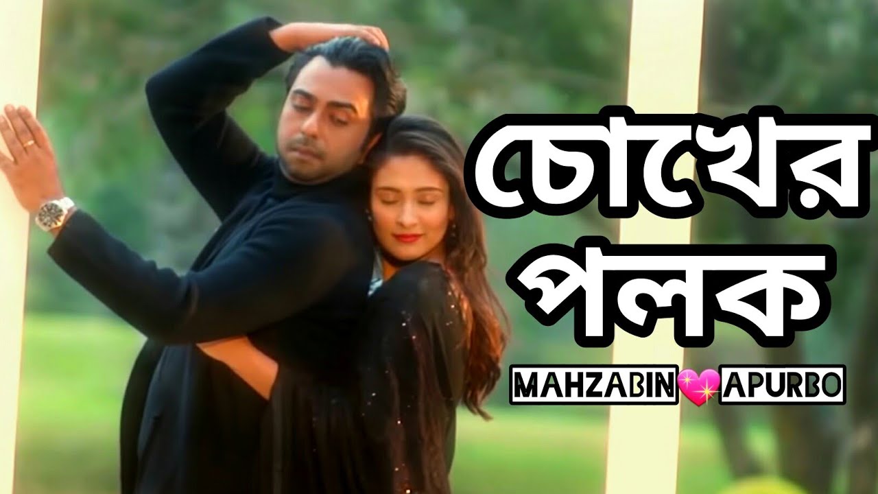 Pore na Chokher Polok Apurba  Mehazabien New bangla song