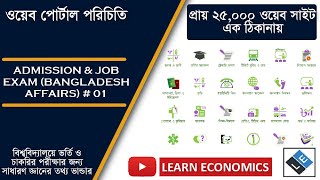ADMISSION & JOB EXAM (BANGLADESH AFFAIRS) # 1 ll Learn Economics
