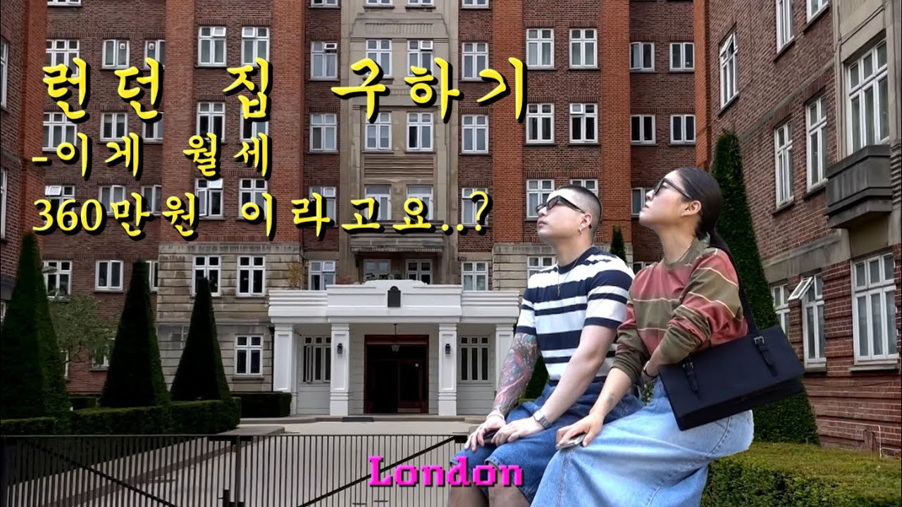 어느 커플의 300-400만원대 런던 집 구하기 뷰잉🏡  그래서 저희 새 집은요!