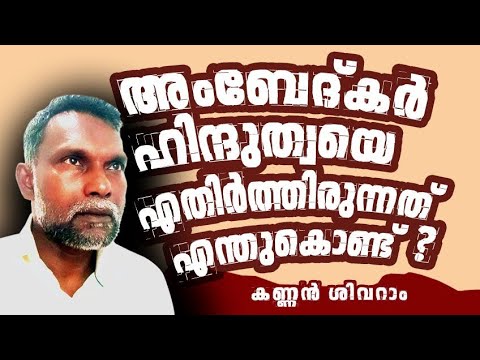 അംബേദ്കർ ഹിന്ദുത്വയെ എതിർത്തിരുന്നത് എന്തുകൊണ്ട് ? Kannan Sivaram | Nastik Nation | Empower25