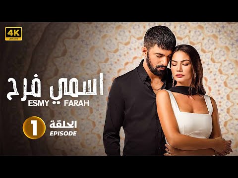 مسلسل اسمي فرح 2 الحلقة 1 المسلسل التركي الجديد درما تركية مدبلج بالعربي