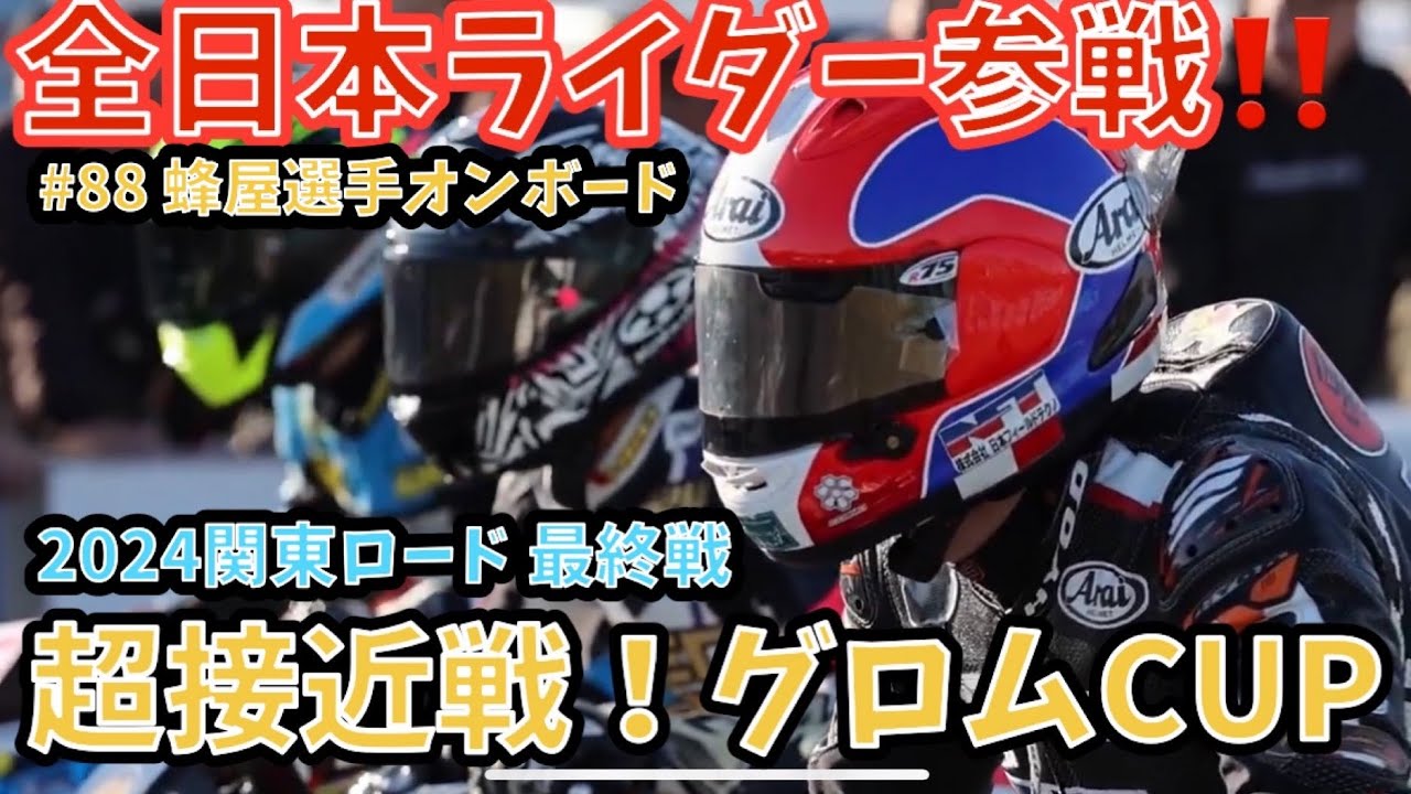 全日本ライダー参戦‼️関東ロード最終戦 グロムカップ アドバンスクラス 決勝オンボード