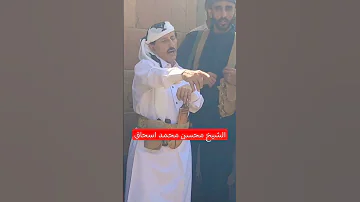 الشيخ محسن محمد اسحاق بشان ماقام به موسى الشحطور موسى الشحطور 