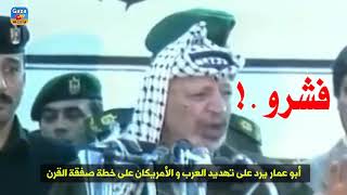 رد الشهيد ابو عمار على التهديدات للشعب الفلسطيني