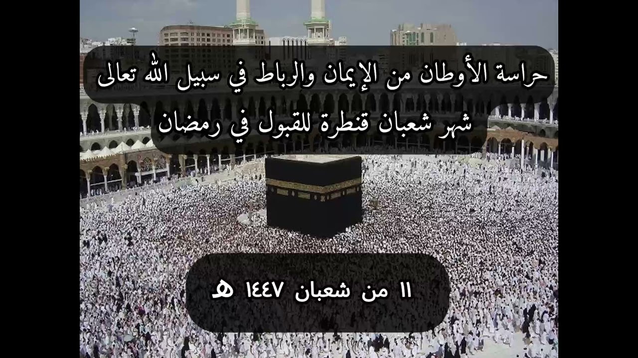 خطبة الجمعة : حراسة الأوطان من الإيمان والرباط في سبيل الله تعالى 