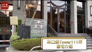 移民台灣「參觀林口森Tower 111坪豪宅」#林口森Tower#森聯機構#林口忠孝路#低碳社區銀鵝級標章#口袋公園