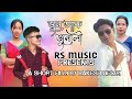 জুন আৰু জুনালী || আধৰুৱা প্ৰেমৰ কাহিনী || Rakesh Dewri || Assamese short film || RS MUSIC