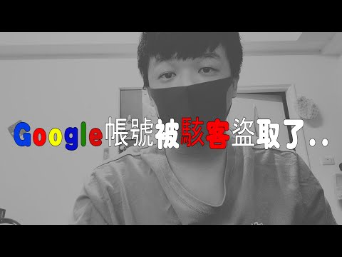 Google帳號被盜該怎麼辦!?教你怎麼拿回來!差點失去我的YouTube頻道 兩步驗證真的很重要啊!!下面有Google論壇文章可以救回帳戶