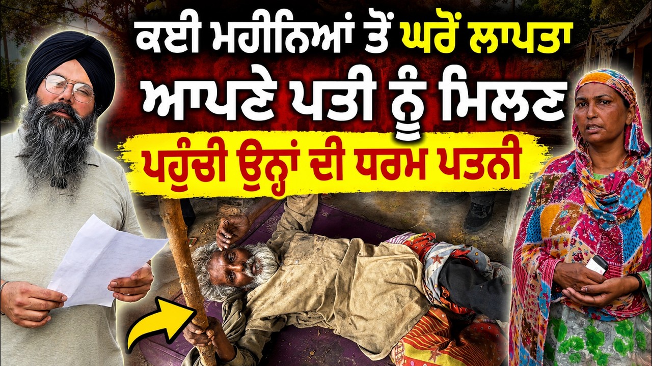 ⁣ਕਈ ਮਹੀਨਿਆਂ ਤੋਂ ਘਰੋਂ ਲਾਪਤਾ ਬਾਪੂ ਜੀ ਨੂੰ ਮਿਲਣ ਪਹੁੰਚੀ ਉਨ੍ਹਾਂ ਦੀ ਧਰਮ ਪਤਨੀ