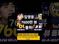 임영웅 ‘별빛 같은 나의 사랑아’유튜브 7600만뷰 돌파…여전히 현재진행형 인기영상 449