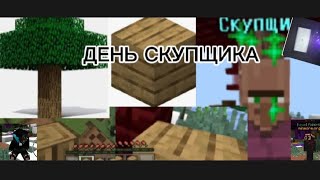 День Скупщика 2 Серия