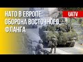 Учения НАТО. Оборона Альянса. Детали. Марафон FreeДОМ