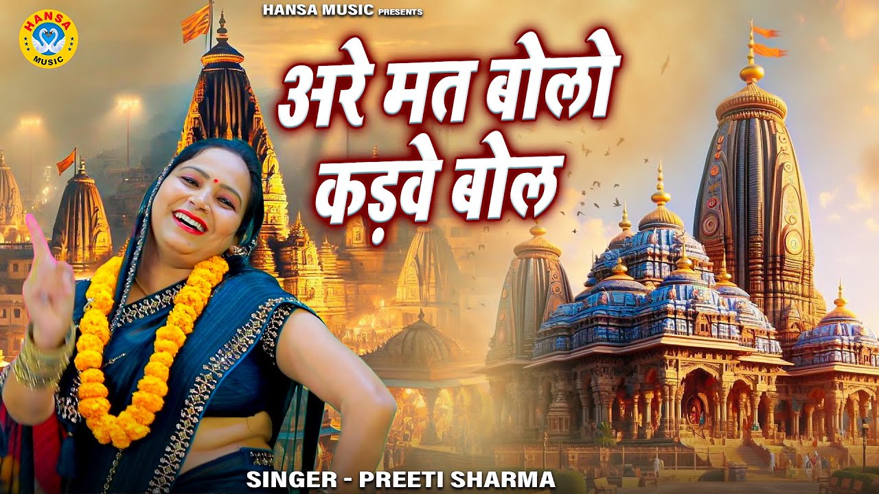 सबसे प्यारा निर्गुण भजन | अरे मत बोलो कड़वे बोल | PREETI SHARMA | Nirgun Bhajan 2025