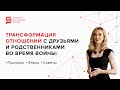 Трансформация отношений с друзьями и родственниками во время войны: причины, этапы, советы.