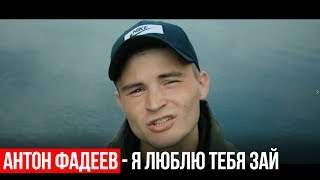 Антон Фадеев - Я люблю тебя зай