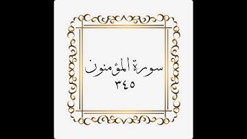 سورة المؤمنون - الصفحة - ٣٤٥ - 345- المنشاوي