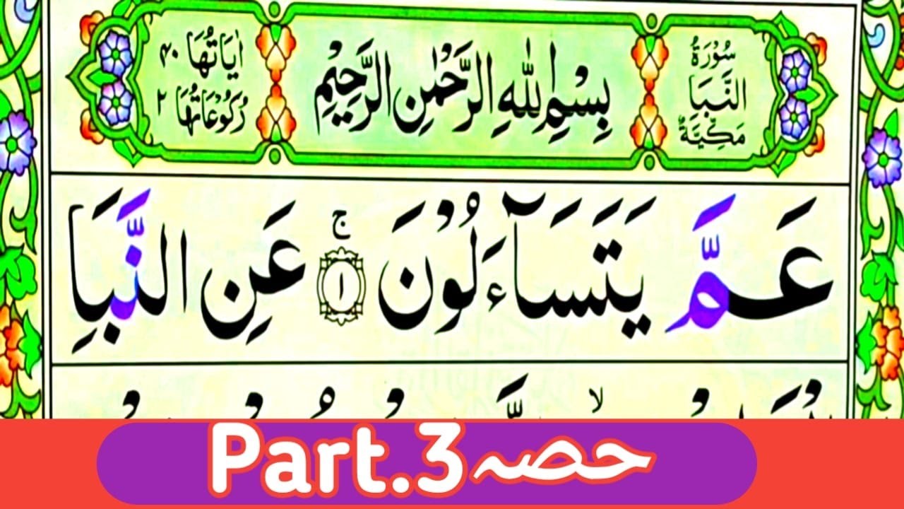 Surah An Naba Full || Learn surah An Naba With Tajweed || Surah An-naba Word By Word | Quran Host