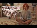 НОВАЯ ПАПКА ЖЕНСКОЙ ОДЕЖДЫ 💖 1,1 GB модов