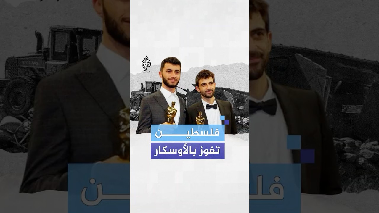 "لا أرض أخرى".. فيلم وثائقي يسلط الضوء على معاناة مسافر يطا يحصل على جائزة الأوسكار