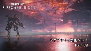 ターゲットアシスト＋α縛り検証プレイ Part 38【Armored Core VI】