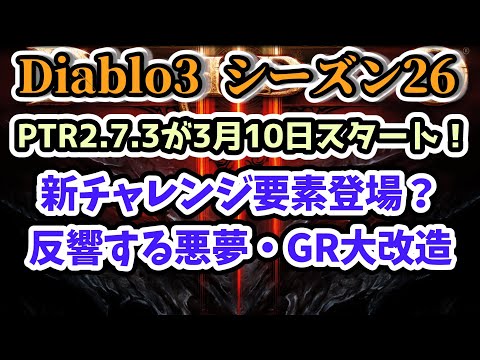 【Diablo3 シーズン26】新チャレンジ要素登場？反響する悪夢・GR大改造 PTR2.7.3が3月10日スタート！【ディアブロ3攻略 PS4】