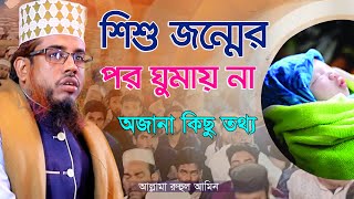 শিশু জন্মের পর ঘুমায় না | অজানা কিছু তথ্য | আল্লামা রুহুল আমিন | Allama Ruhul Amin | baby sleeps