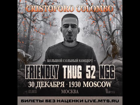 Friendly Thug 52 Ngg | Москва | 30.12 | 1930 Moscow