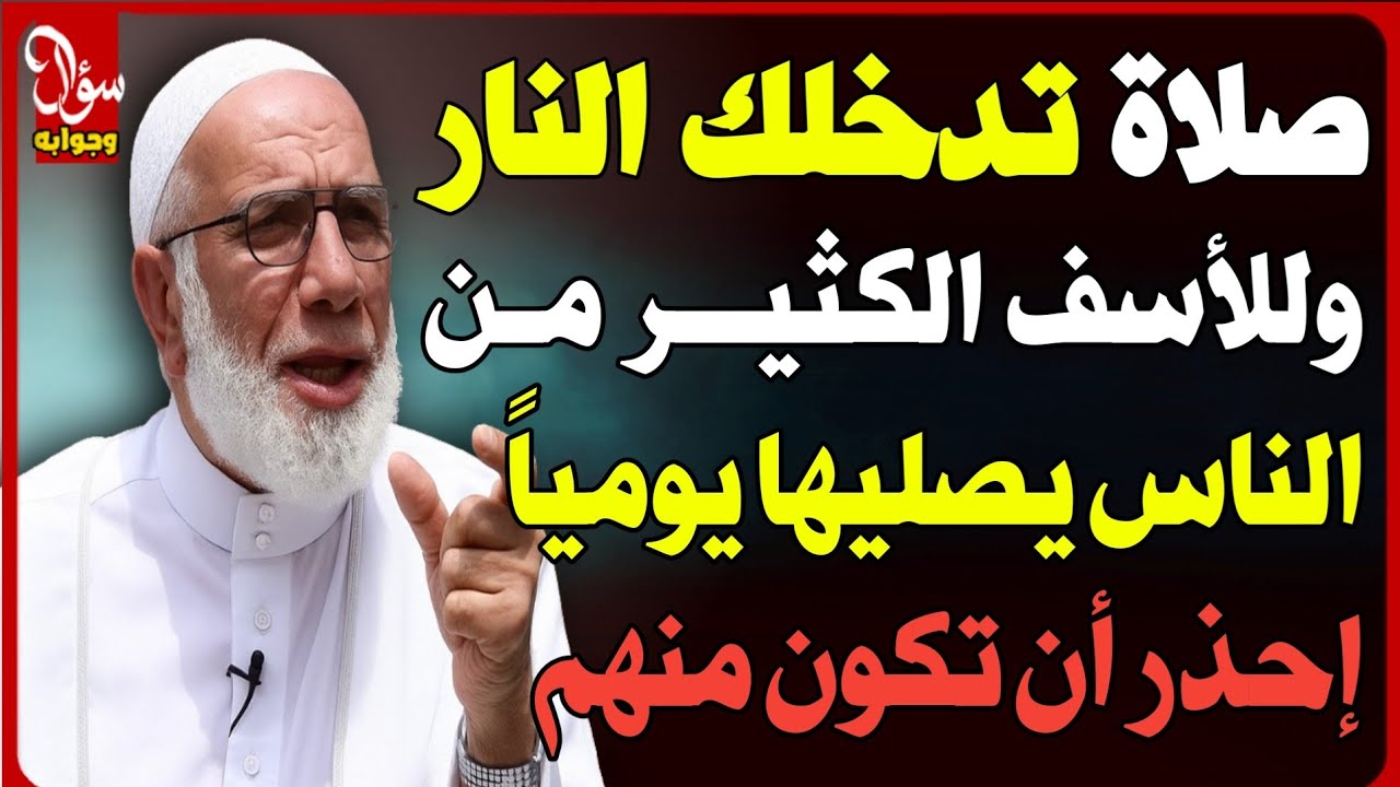 صلاة يصليها كثير من الناس قد تكون سببا في دخول النار إحذر هذا الخطأ المنتشر في الصلاة أسئلة مهمه