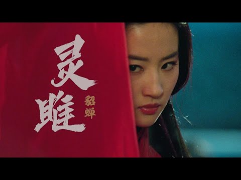 【刘亦菲×灵雎】灵雎复仇记个人混剪
