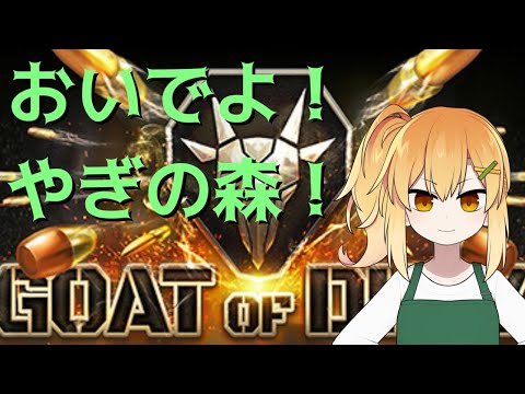 【おいヤギ】神ゲー確定！？みんながどうぶつの森にいくなら私はヤギの森に行きます【Goat Of Duty】