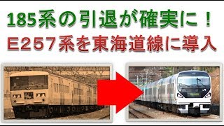 185系の引退が確実に！　E257系がリニューアルで東海道線に導入