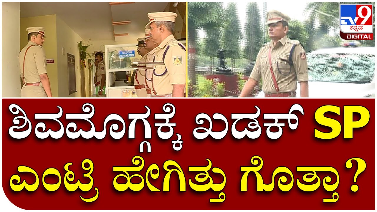 Shivamogga: ಶಿವಮೊಗ್ಗ ನೂತನ SPಯಾಗಿ ಜಿ.ಕೆ.ಮಿಥುನ್ ಕುಮಾರ್ ಅಧಿಕಾರ | Tv9 Kannada