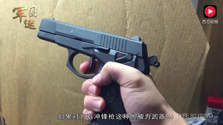 我国92式手枪十秒变身冲锋枪：一把手枪就可轻松压制数名枪手 - 天天要闻