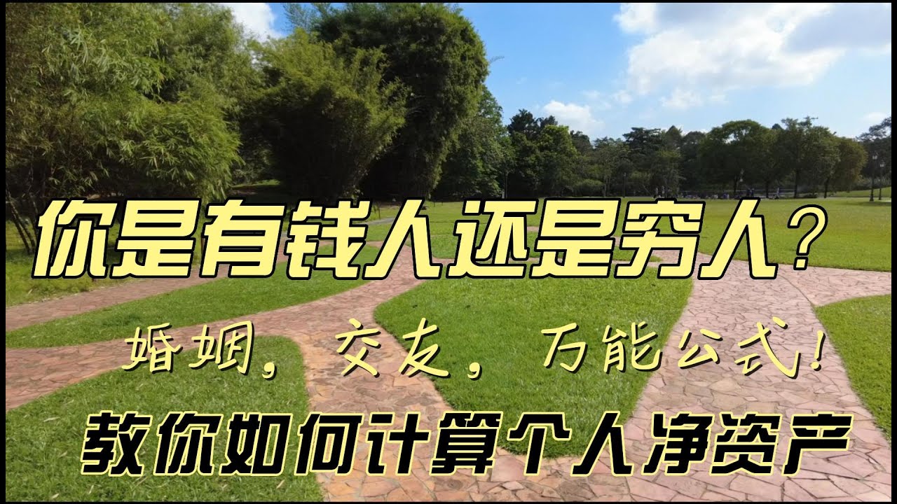 你是有钱人还是穷人？教你如何计算个人净资产，婚姻，交友，万能公式！