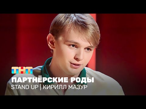Stand Up: Кирилл Мазур — Партнёрские роды @TNT_television
