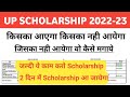 Kin Kin Logo Ka Scholarship Aayega | Up Scholarship Kab Tak Aayega 2022 23 | Up Scholarship News