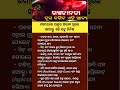 ଓଡିଆ ସାଧାରଣ ଜ୍ଞାନ #odia #gk #generalknowledge #odishanews0.6