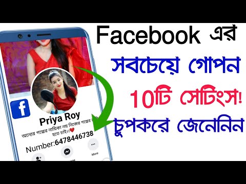 ফেসবুকের সবচেয়ে গোপন 10টি সেটিংস,চুপকরে জেনেনিন|Most Useful 10 Facebook Tips & tricks in Bangla.