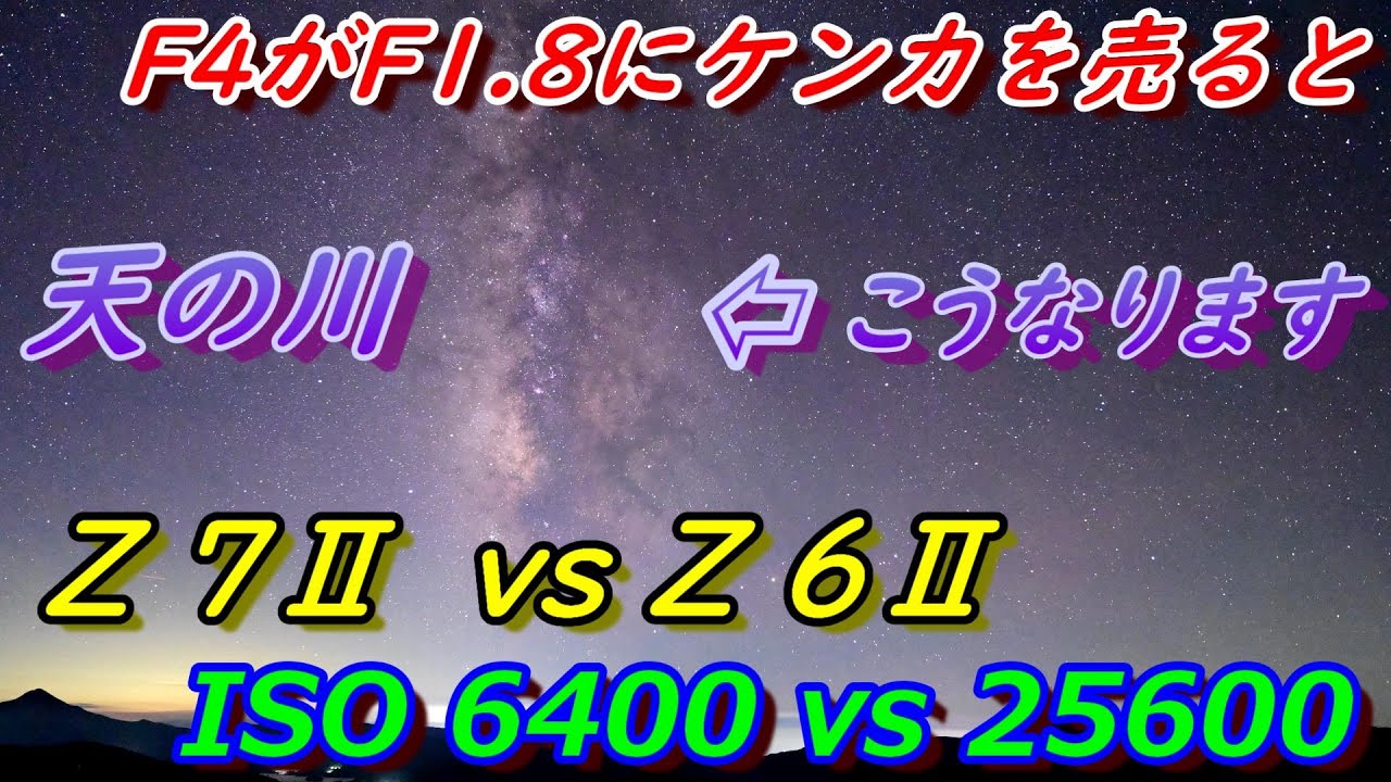 F4がF1.8にケンカを売ると天の川はこうなります / ISO 6400 vs ISO