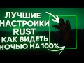 НОВЫЕ ЛУЧШИЕ НАСТРОЙКИ ГРАФИКИ В 2025 ГОДУ РАСТ/RUST | ГАЙД КАК ВИДЕТЬ НОЧЬЮ В РАСТ! #rust