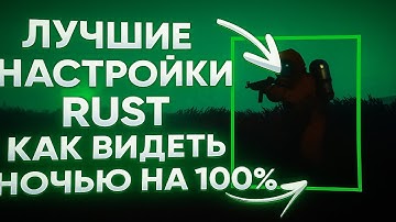 НОВЫЕ ЛУЧШИЕ НАСТРОЙКИ ГРАФИКИ В 2025 ГОДУ РАСТ/RUST | ГАЙД КАК ВИДЕТЬ НОЧЬЮ В РАСТ! #rust