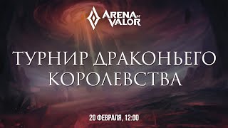 Arena of Valor | Турнир Драконьего королевства, 5V5. by Dedok, Vedamir & Bagagge