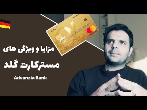 مستر کارت گلد ( مسترکارت چه ویژگی هایی دارد ؟ ) | Advanzia Bank MasterCard